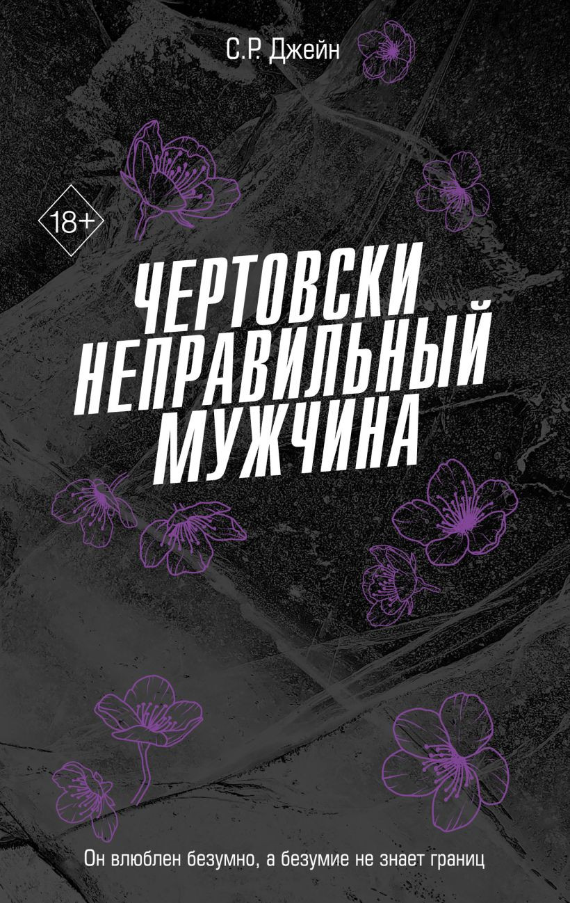 Художественная книга FreeDom Чертовски неправильный мужчина, твердая обложка (Джейн С. Р.)
