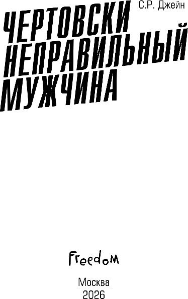 Художественная книга FreeDom Чертовски неправильный мужчина, твердая обложка (Джейн С. Р.) — фото 2