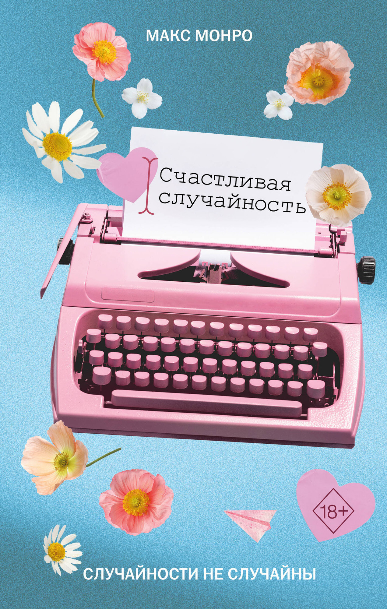 Художественная книга FreeDom Счастливая случайность (Монро М. 9785041967628)