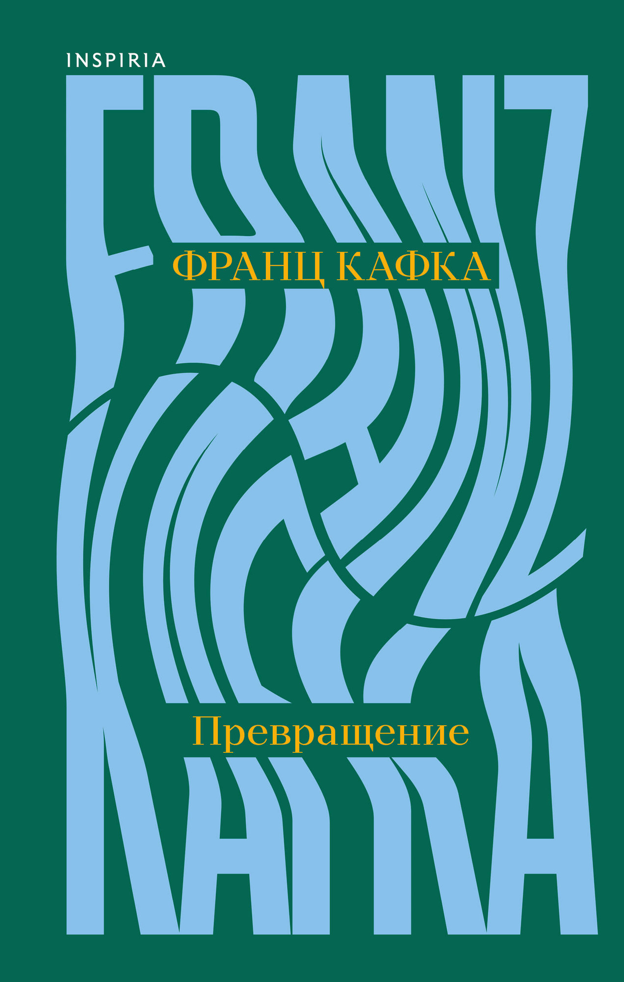 Художественная книга Inspiria Превращение (Кафка Франц 9785042312892)