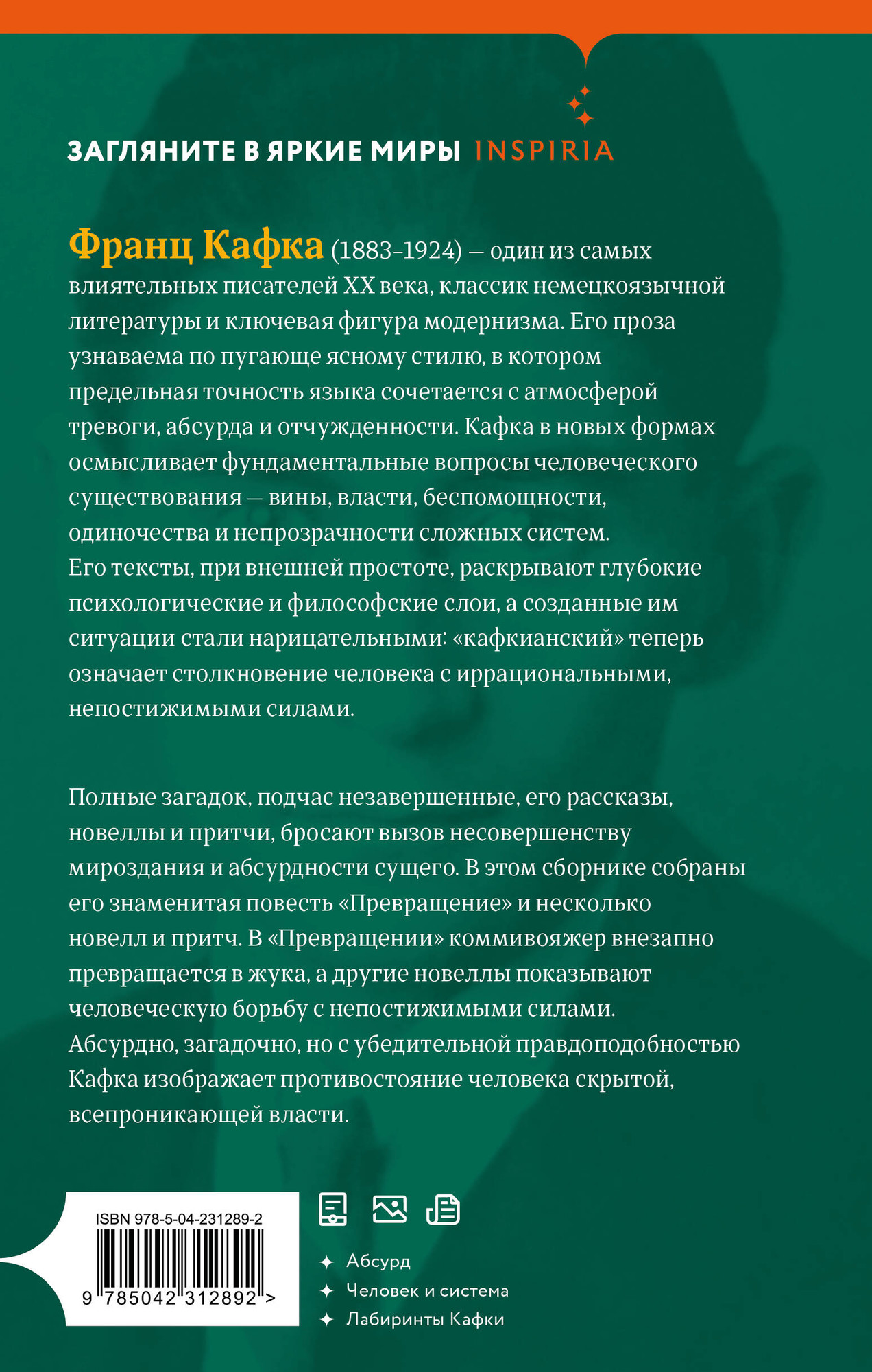 Художественная книга Inspiria Превращение (Кафка Франц 9785042312892) — фото 2