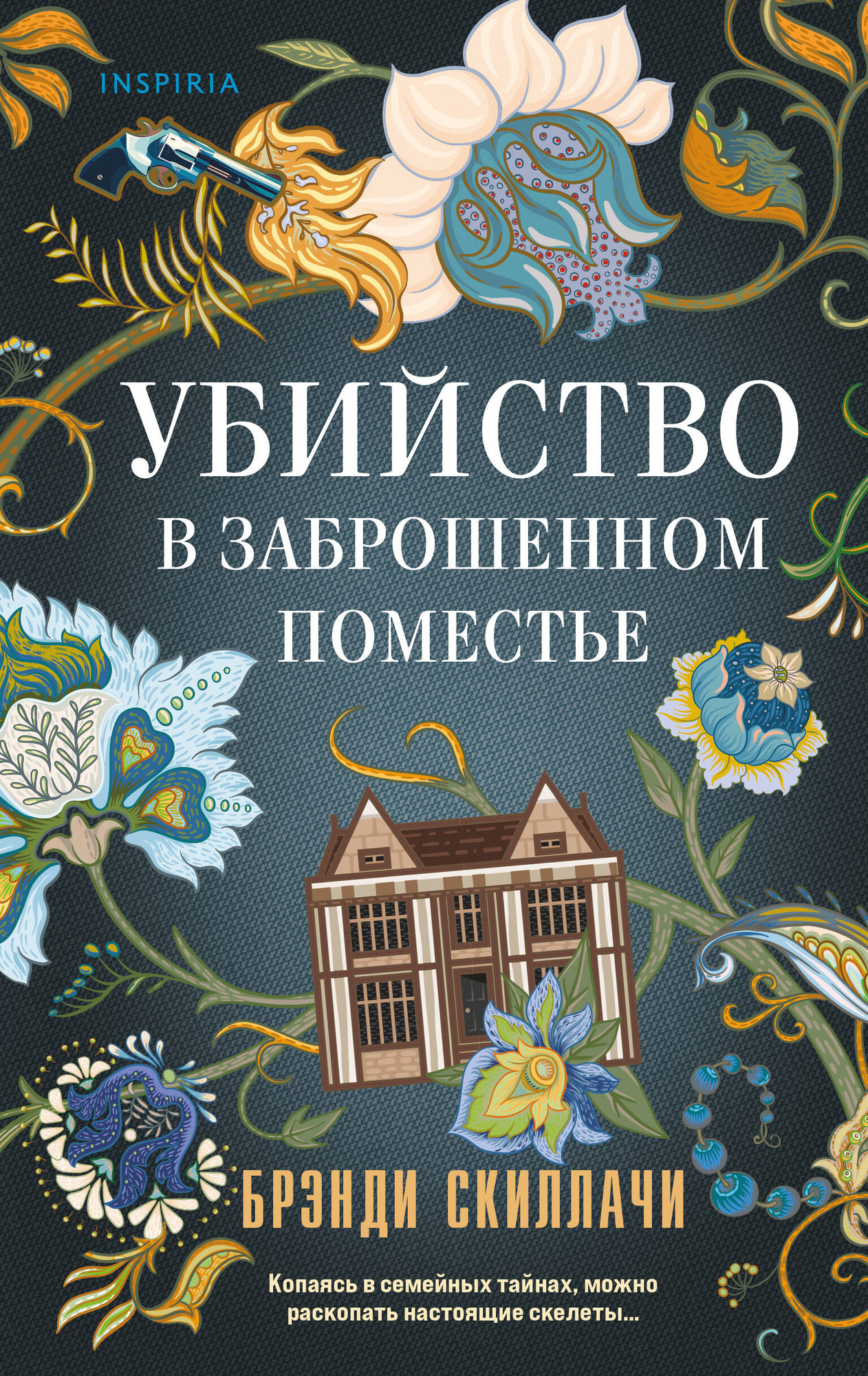 Художественная книга Inspiria Убийство в заброшенном поместье (Скиллачи Брэнди 9785042386329)