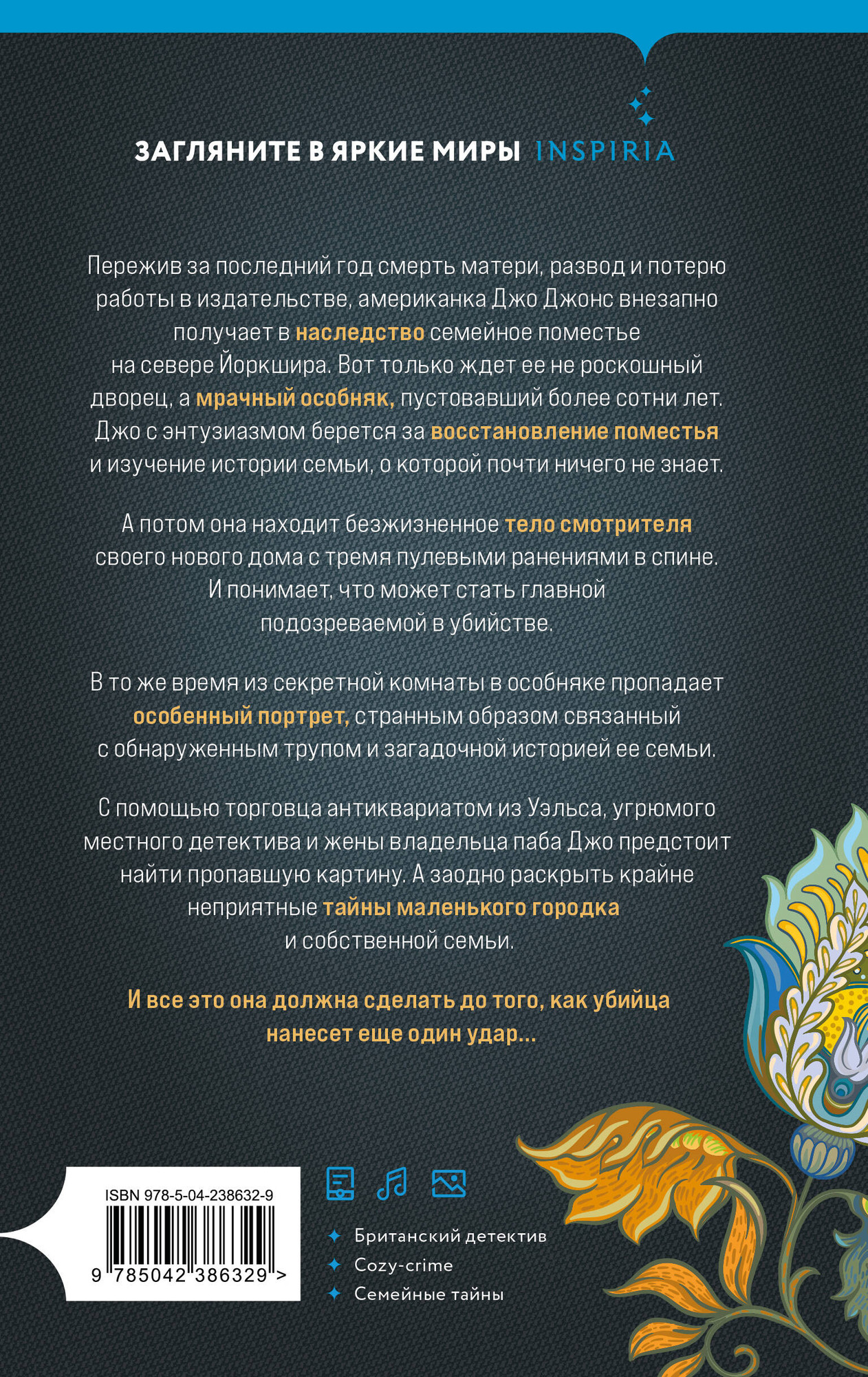 Художественная книга Inspiria Убийство в заброшенном поместье (Скиллачи Брэнди 9785042386329) — фото 2
