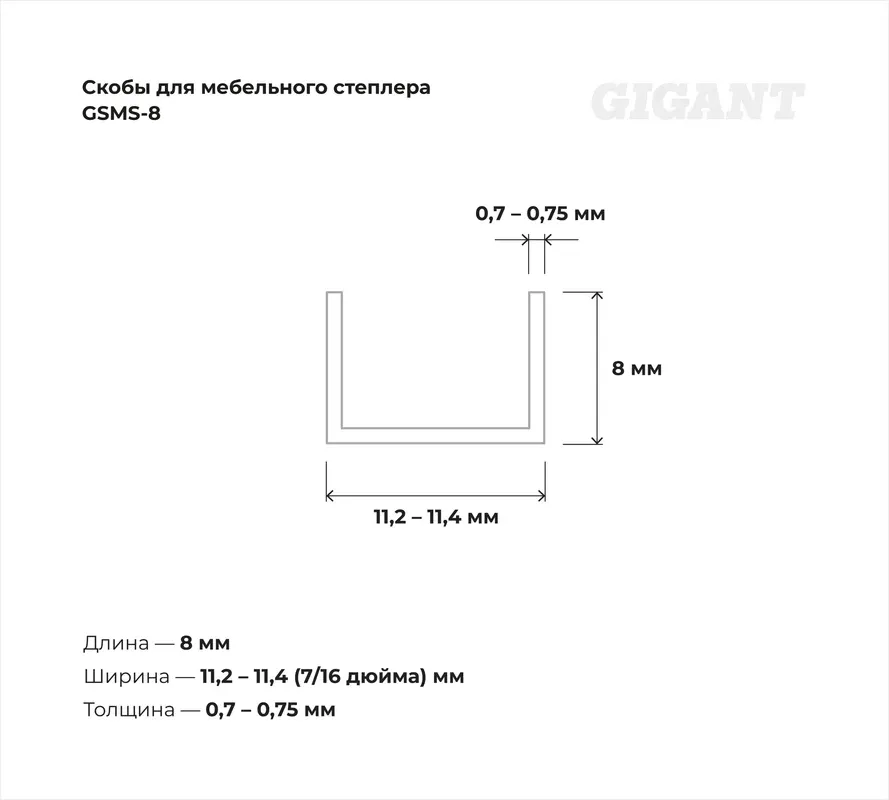 Скобы Gigant GSMS-8 (1000шт) — фото 6