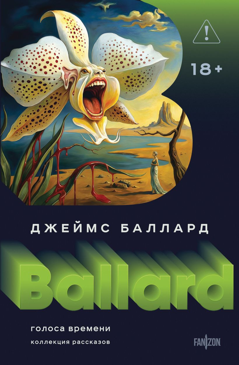 Художественная книга Fanzon Голоса времени, твердая обложка (Баллард Джеймс)