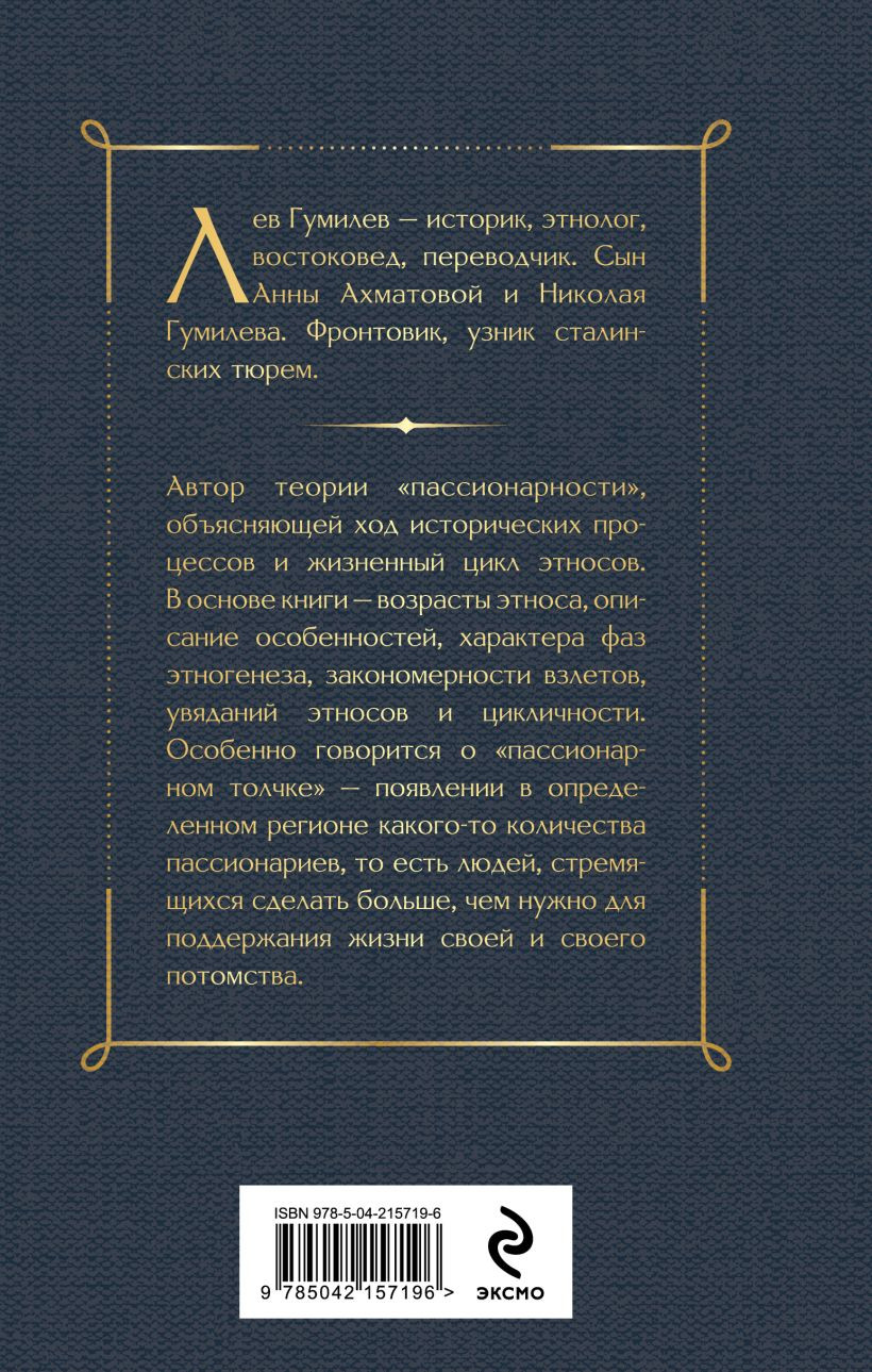 Нехудожественная книга Эксмо Конец и вновь начало (Гумилев Л. 9785042157196) — фото 2