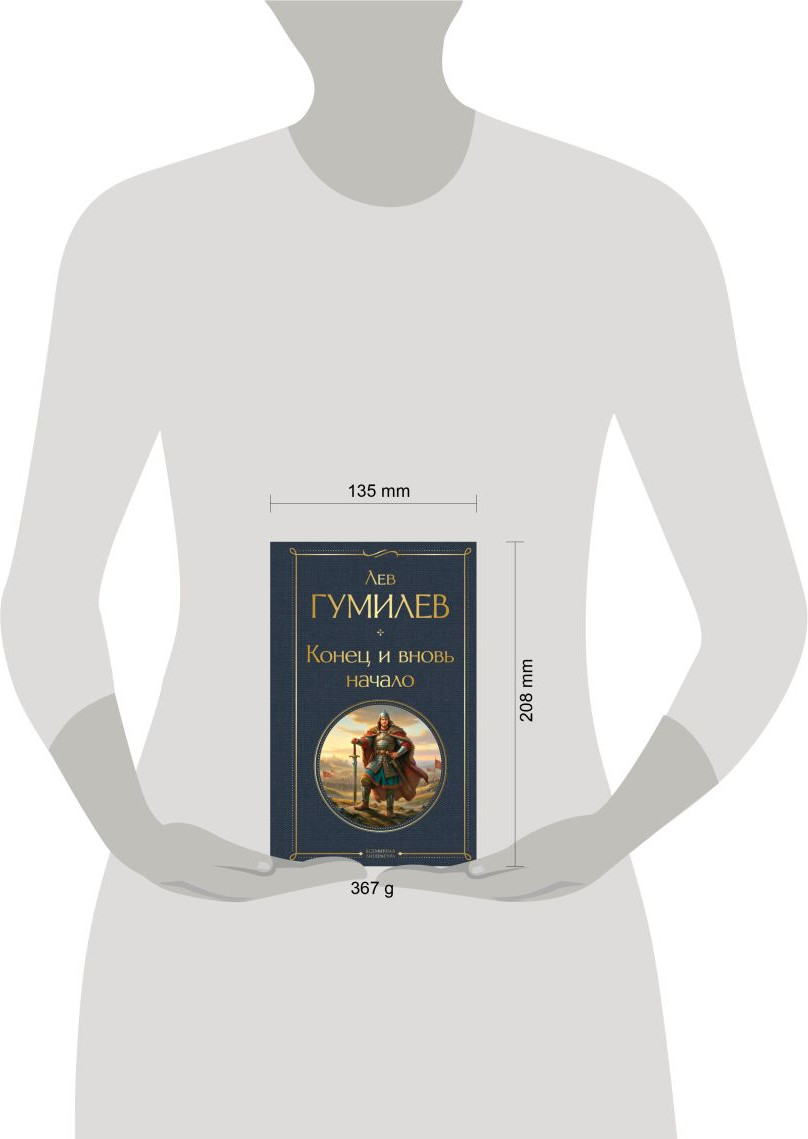 Нехудожественная книга Эксмо Конец и вновь начало (Гумилев Л. 9785042157196) — фото 4