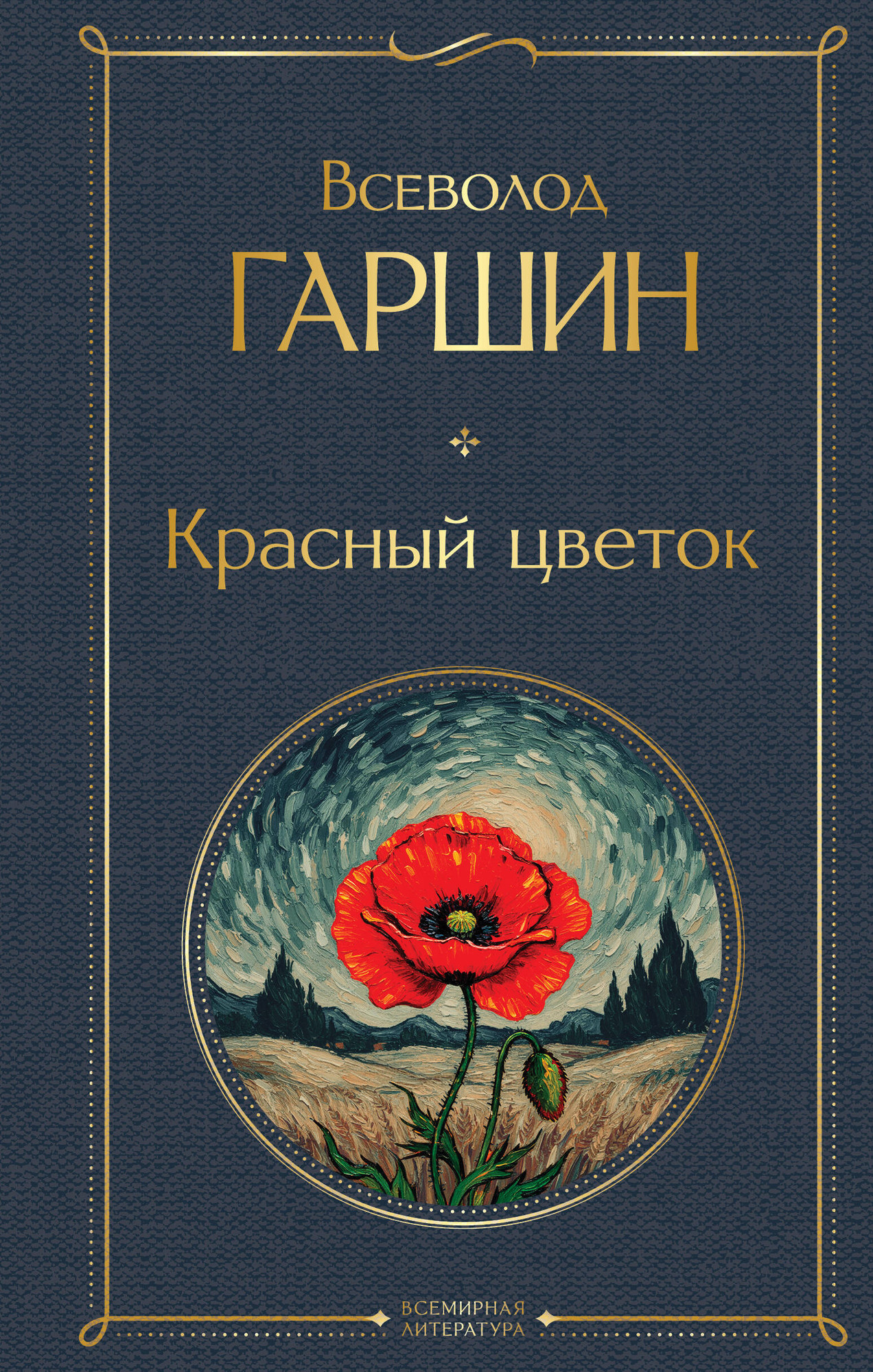Художественная книга Эксмо Красный цветок (Гаршин Всеволод 9785042299469)