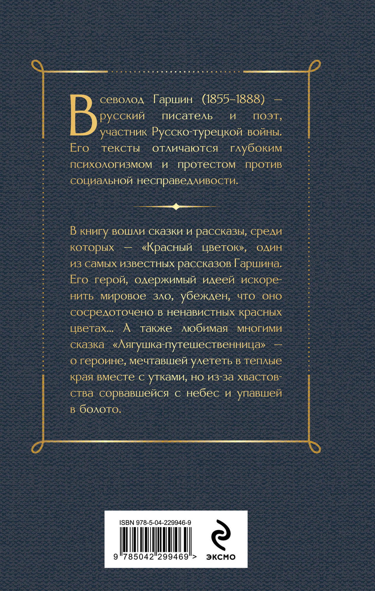 Художественная книга Эксмо Красный цветок (Гаршин Всеволод 9785042299469) — фото 2