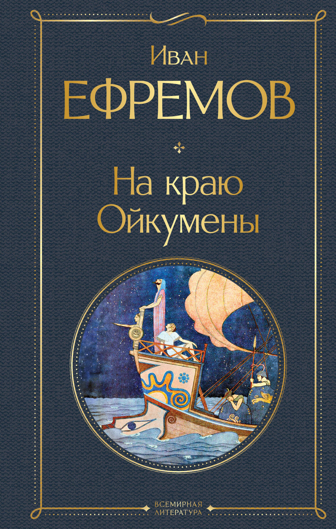 Художественная книга Эксмо На краю Ойкумены (Ефремов Иван 9785042286995)
