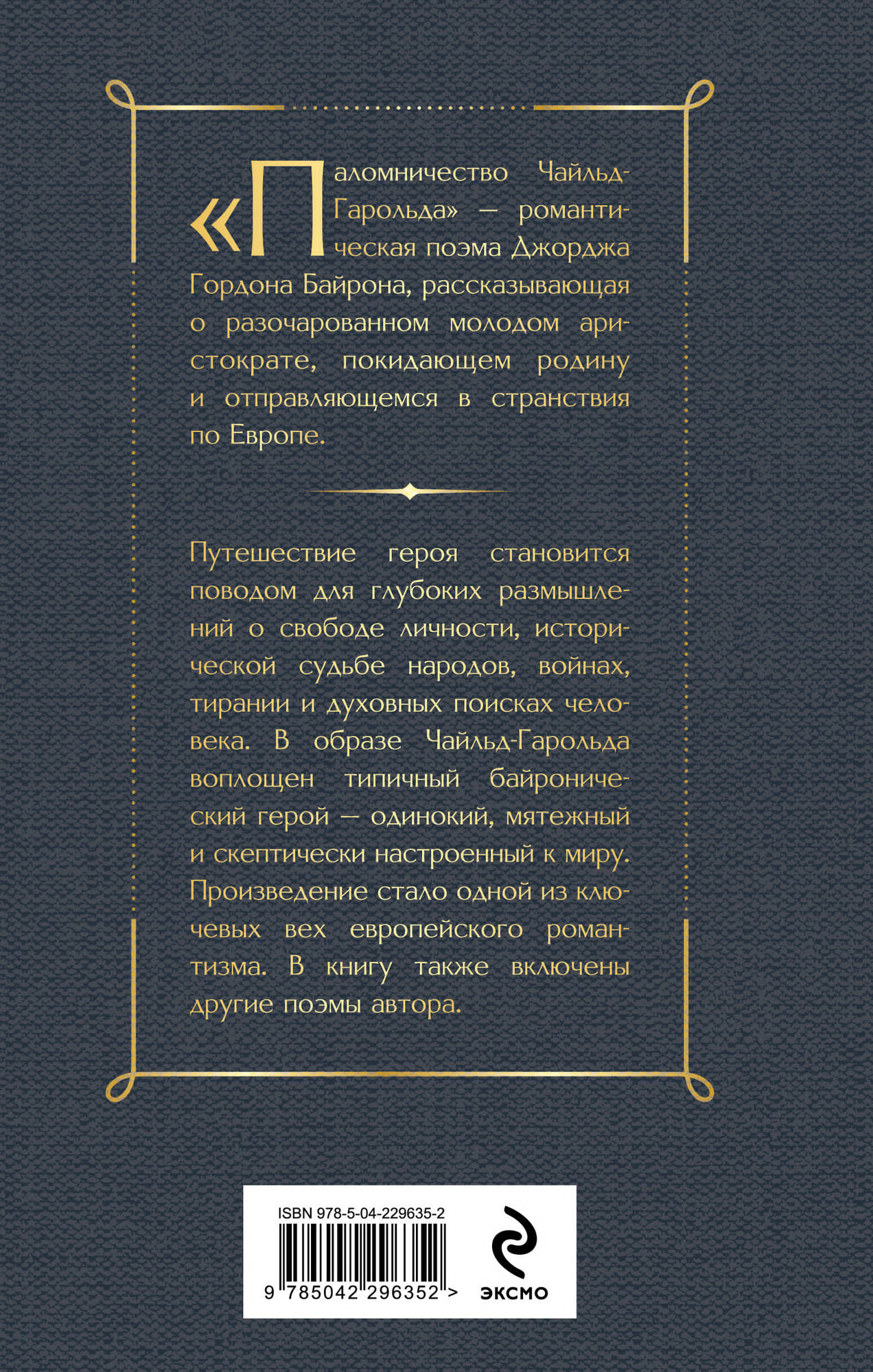 Художественная книга Эксмо Паломничество Чайльд-Гарольда (Байрон Дж. 9785042296352) — фото 2