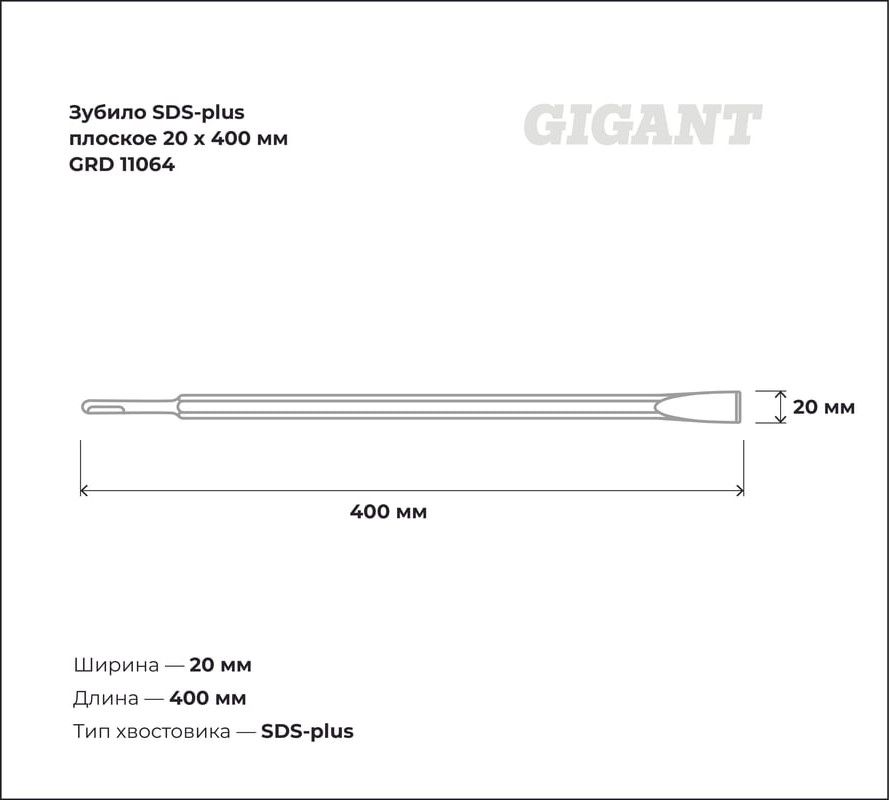 Зубило для электроинструмента Gigant GRD 11064 — фото 3