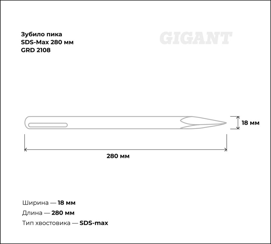 Зубило для электроинструмента Gigant GRD 2108 — фото 3