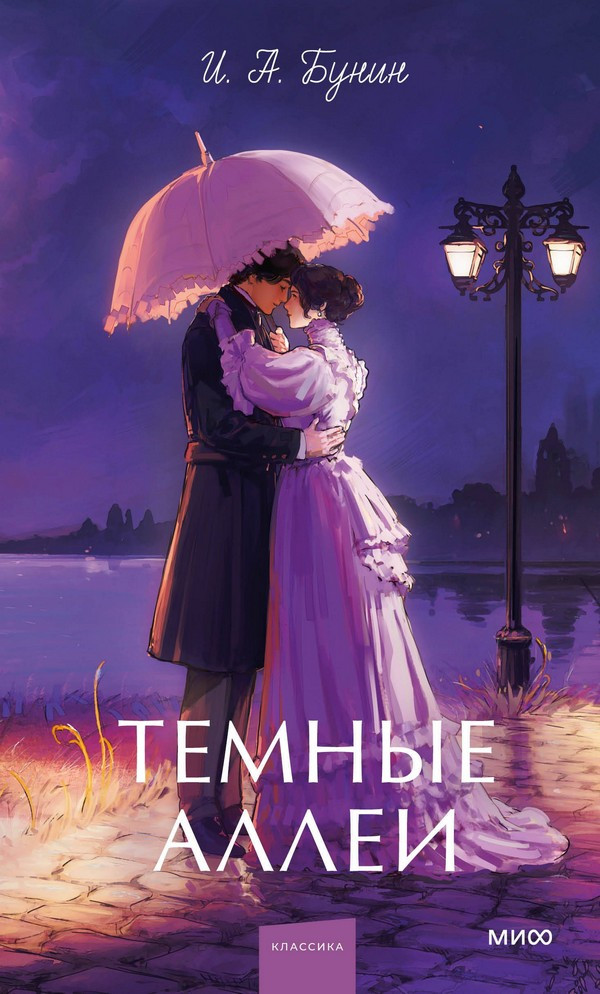 Художественная книга МИФ Темные аллеи. Вечные истории. Young Adult (Бунин Иван)