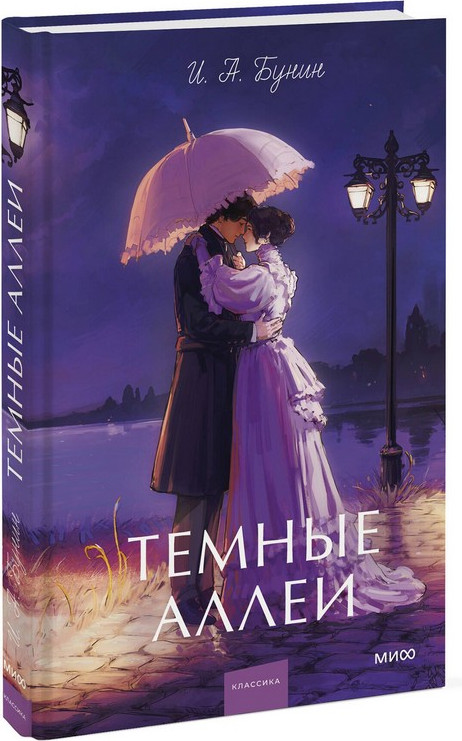 Художественная книга МИФ Темные аллеи. Вечные истории. Young Adult (Бунин Иван) — фото 2
