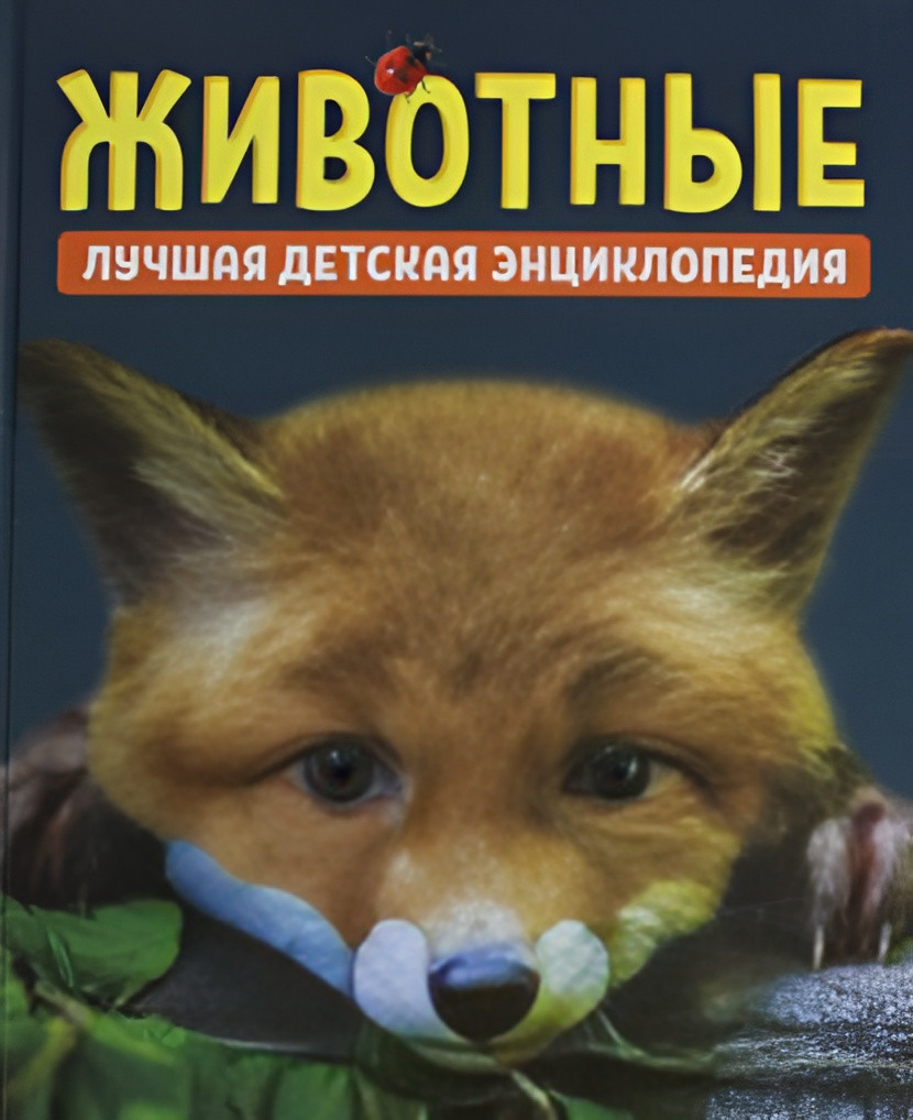 Энциклопедия Росмэн Животные. Лучшая детская энциклопедия, твердая обложка (Гальцева Светлана)