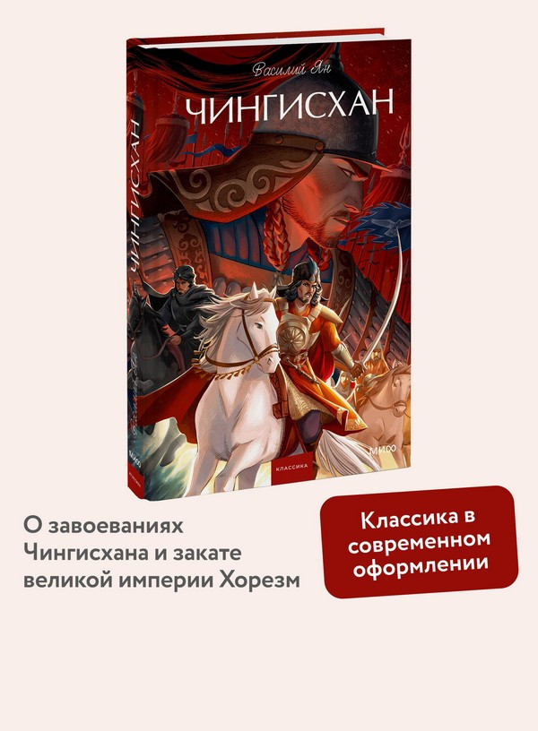 Художественная книга МИФ Чингисхан. Вечные истории. Young Adult (Ян Василий 9785002508068) — фото 5
