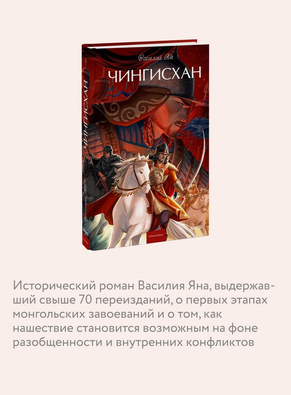 Художественная книга МИФ Чингисхан. Вечные истории. Young Adult (Ян Василий 9785002508068) — фото 6
