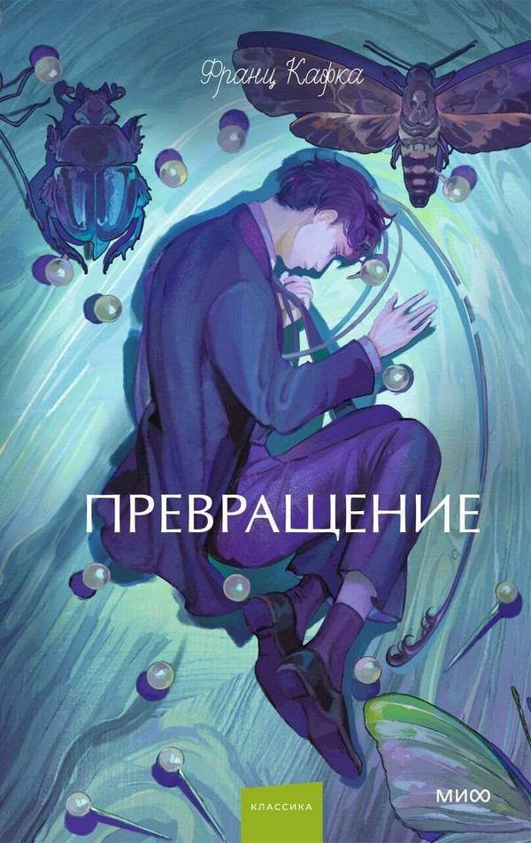 Художественная книга МИФ Превращение. Вечные истории. Young Adult (Кафка Франц)