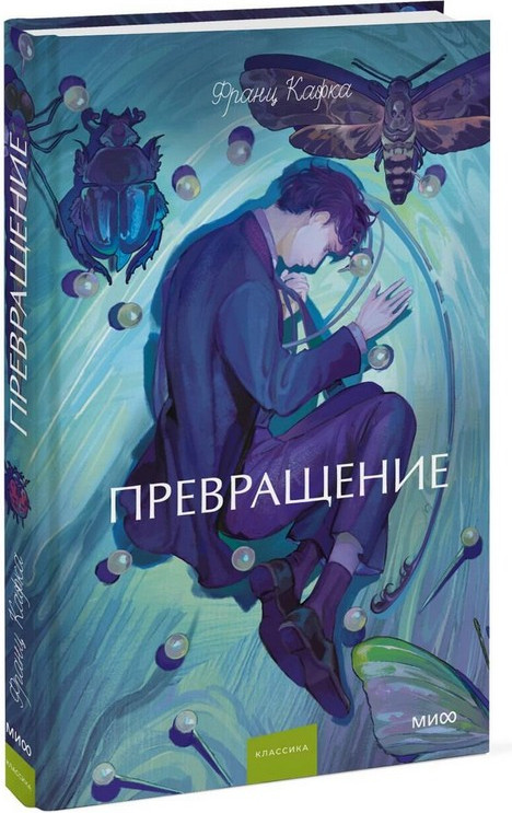 Художественная книга МИФ Превращение. Вечные истории. Young Adult (Кафка Франц) — фото 3