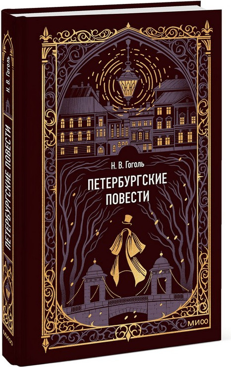 Художественная книга МИФ Петербургские повести. Вечные истории (Гоголь Николай) — фото 2