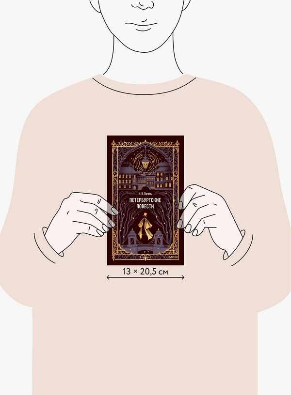 Художественная книга МИФ Петербургские повести. Вечные истории (Гоголь Николай) — фото 4