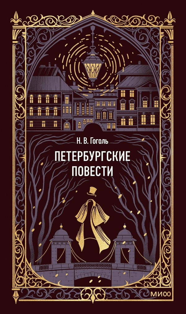 Художественная книга МИФ Петербургские повести. Вечные истории (Гоголь Николай)