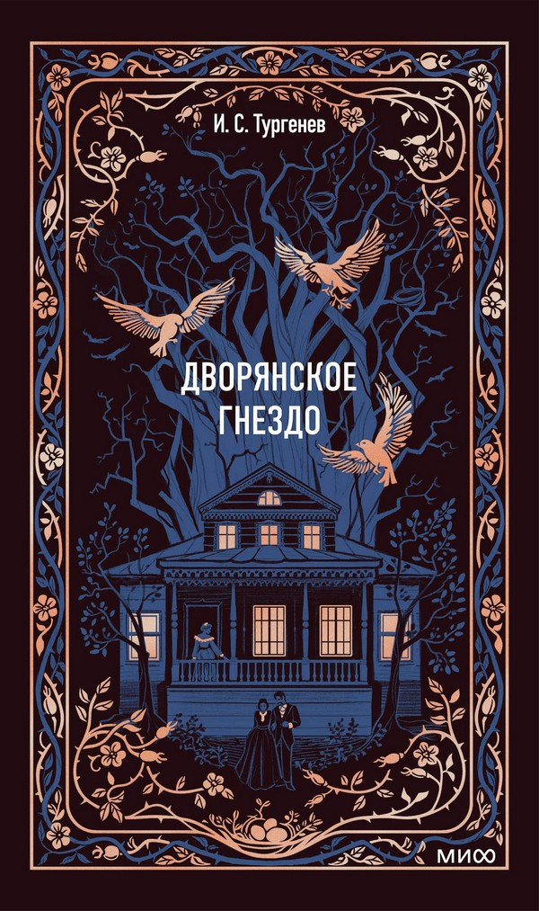 Художественная книга МИФ Дворянское гнездо. Вечные истории (Тургенев Иван)