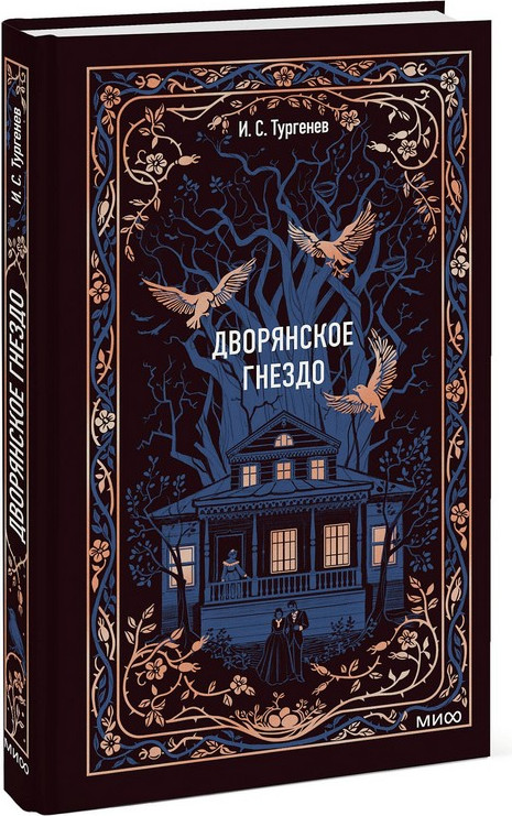 Художественная книга МИФ Дворянское гнездо. Вечные истории (Тургенев Иван) — фото 3