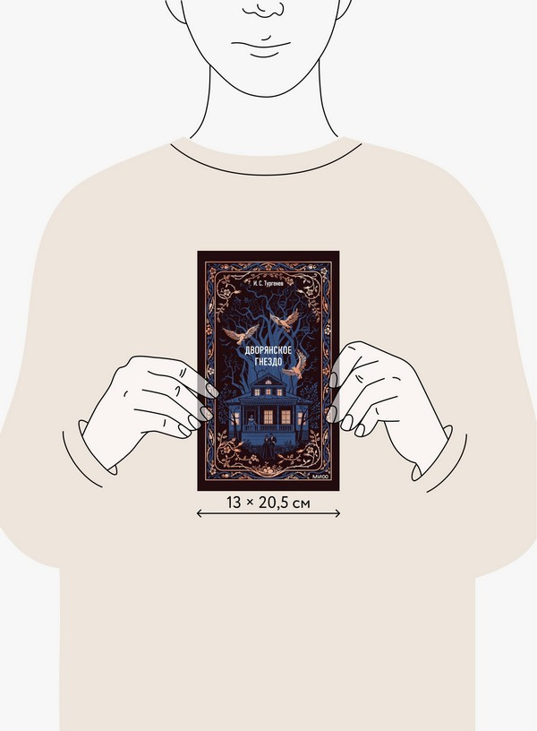 Художественная книга МИФ Дворянское гнездо. Вечные истории (Тургенев Иван) — фото 4