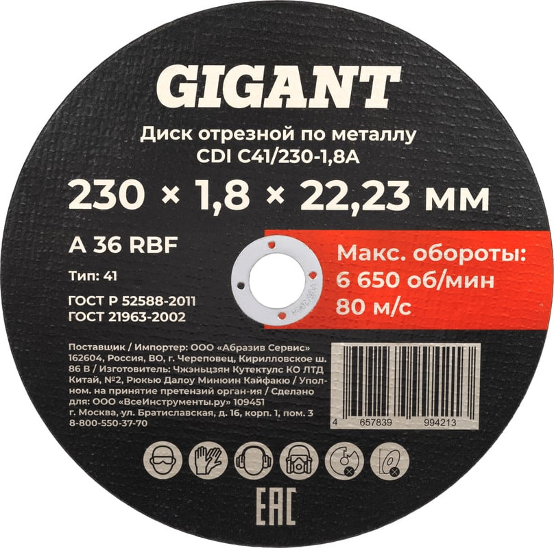 Отрезной диск Gigant CDI C41/230-1.8A