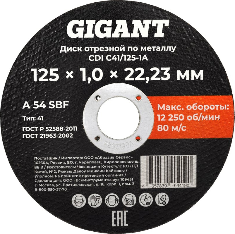 Отрезной диск Gigant CDI C41/125-1A
