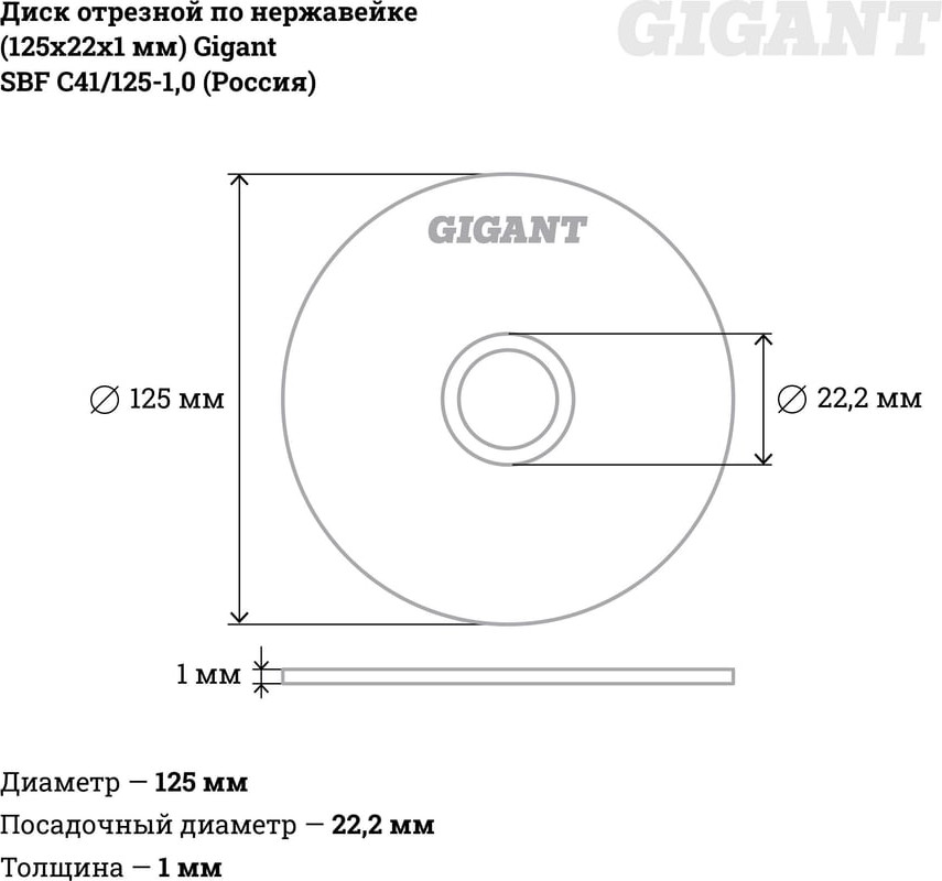 Отрезной диск Gigant SBF C41/125-1.0 — фото 4