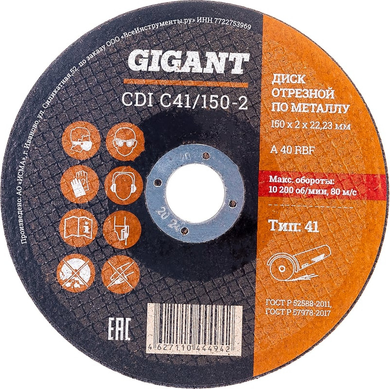Отрезной диск Gigant СDI C41/150-2
