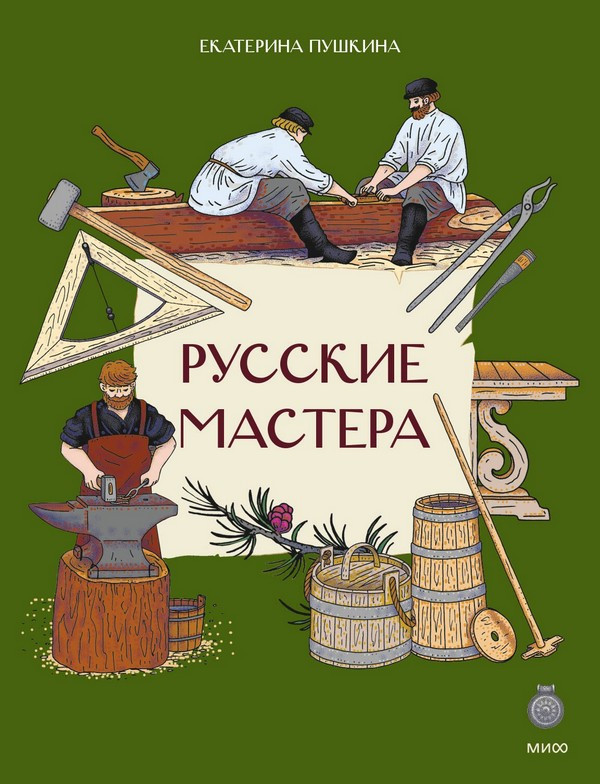 Нехудожественная книга МИФ Русские мастера (Пушкина Екатерина 9785002509591)