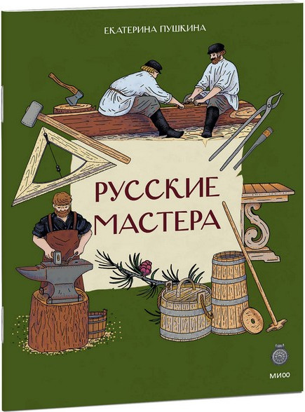 Нехудожественная книга МИФ Русские мастера (Пушкина Екатерина 9785002509591) — фото 3