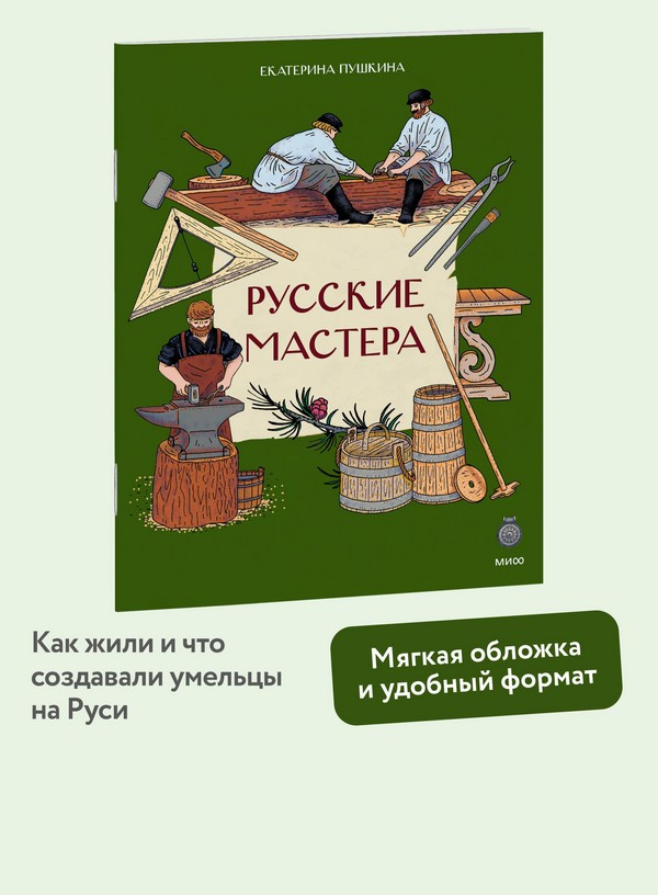 Нехудожественная книга МИФ Русские мастера (Пушкина Екатерина 9785002509591) — фото 4