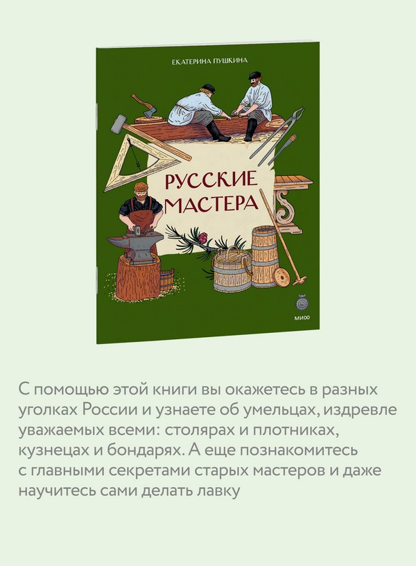 Нехудожественная книга МИФ Русские мастера (Пушкина Екатерина 9785002509591) — фото 6