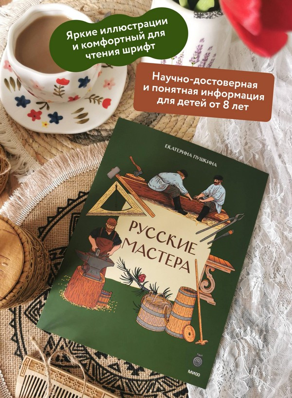 Нехудожественная книга МИФ Русские мастера (Пушкина Екатерина 9785002509591) — фото 5