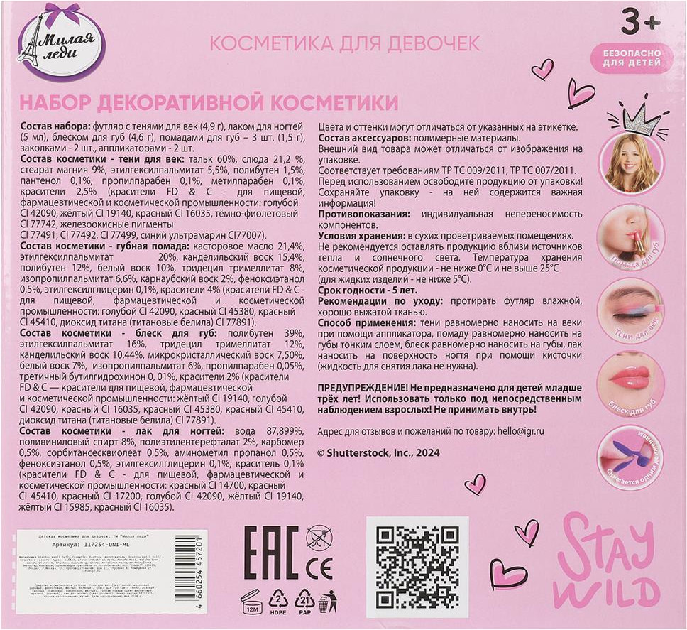Набор детской декоративной косметики Милая Леди 117254-UNI-ML — фото 4