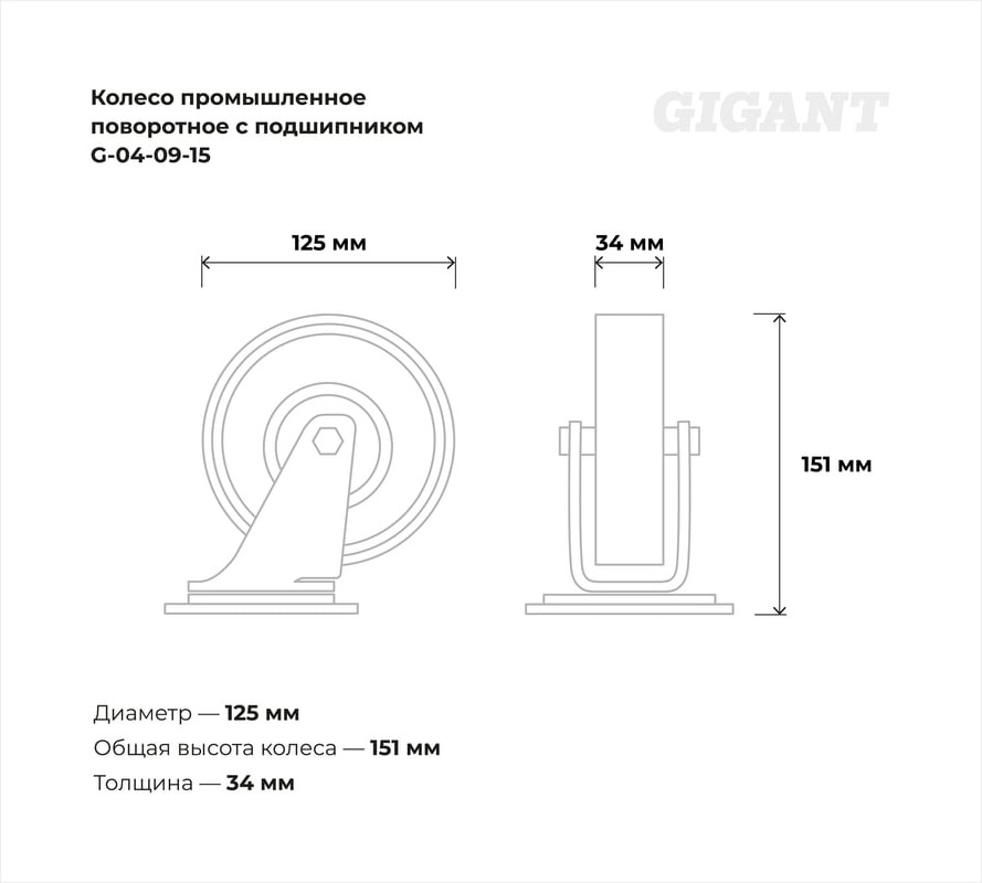 Опора колесная для тележки складской Gigant G-04-09-15 — фото 5
