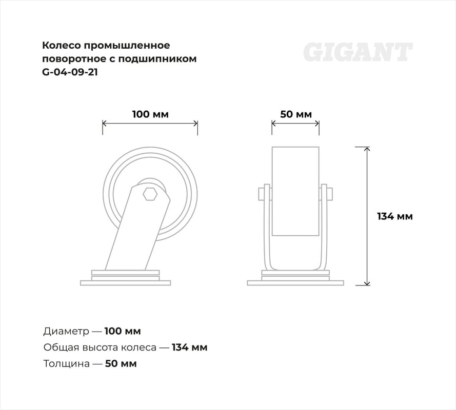 Опора колесная для тележки складской Gigant G-04-09-21 — фото 5