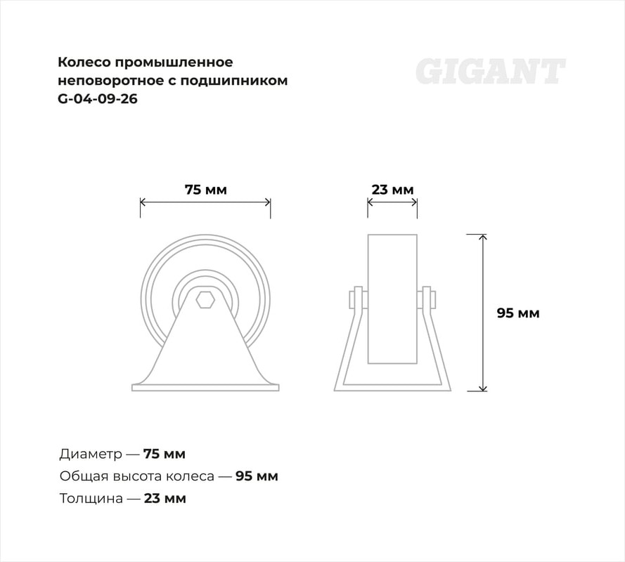 Опора колесная для тележки складской Gigant G-04-09-26 — фото 6
