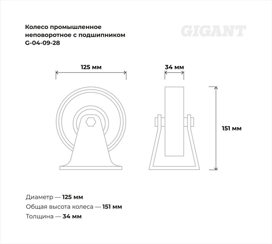 Опора колесная для тележки складской Gigant G-04-09-28 — фото 6