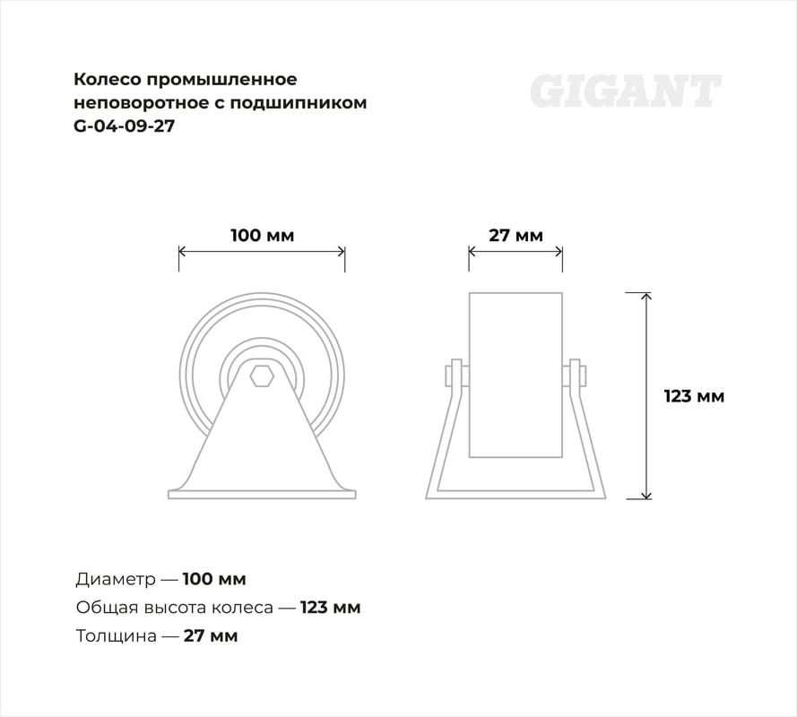 Опора колесная для тележки складской Gigant G-04-09-27 — фото 6