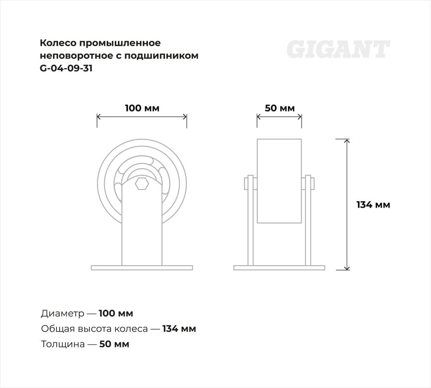 Опора колесная для тележки складской Gigant G-04-09-31 — фото 6