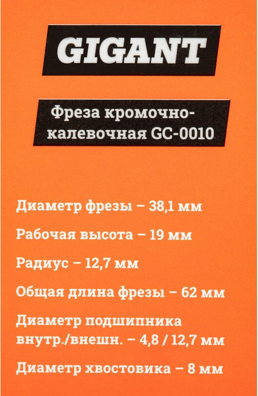 Фреза Gigant GC-0010 — фото 6