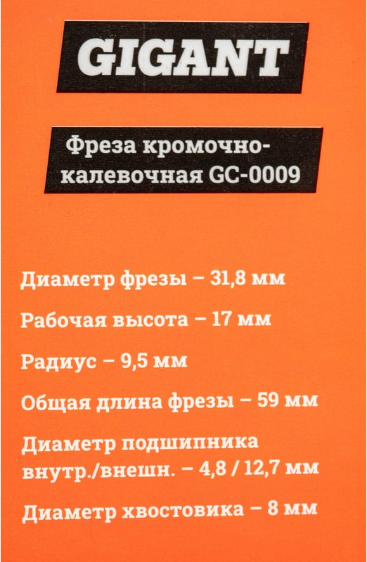 Фреза Gigant GC-0009 — фото 6