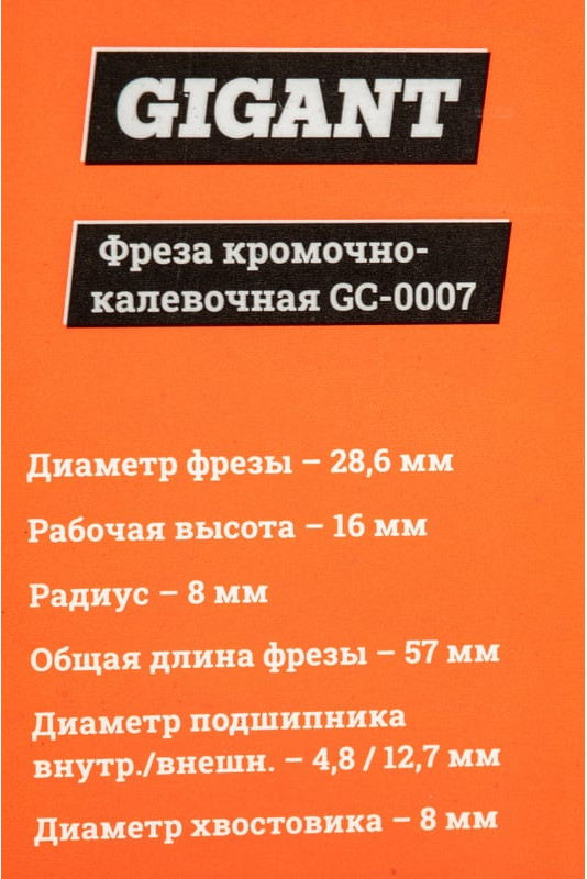 Фреза Gigant GC-0007 — фото 6