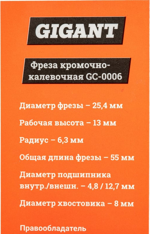 Фреза Gigant GC-0006 — фото 6